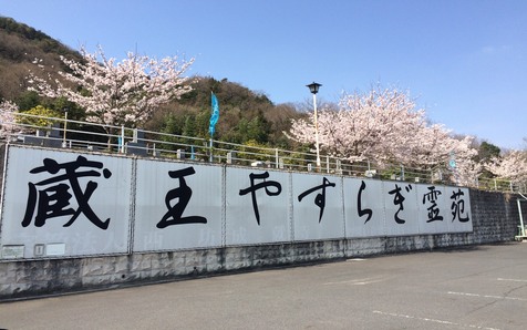 蔵王やすらぎ霊園