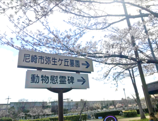 尼崎市営 弥生ケ丘墓園