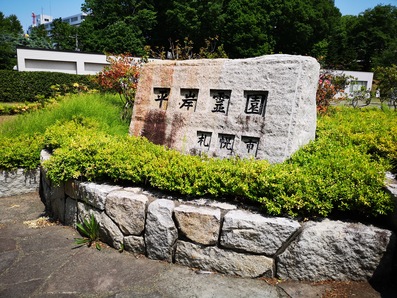 札幌市営 平岸霊園