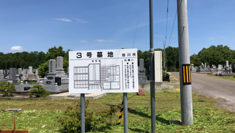 旭川市営 ３号墓地