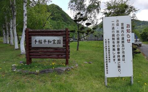 札幌市営 手稲平和霊園