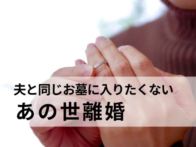 「あの世離婚」夫と同じお墓・義実家のお墓に入りたくないときはどうする？