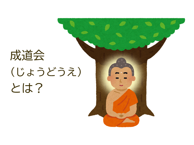 成道会（じょうどうえ）とは？仏教誕生のきっかけとなった日について解説