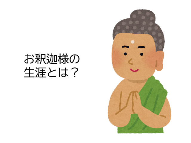 仏教の開祖 お釈迦様の生涯とは？8つのキーワードで簡単に解説