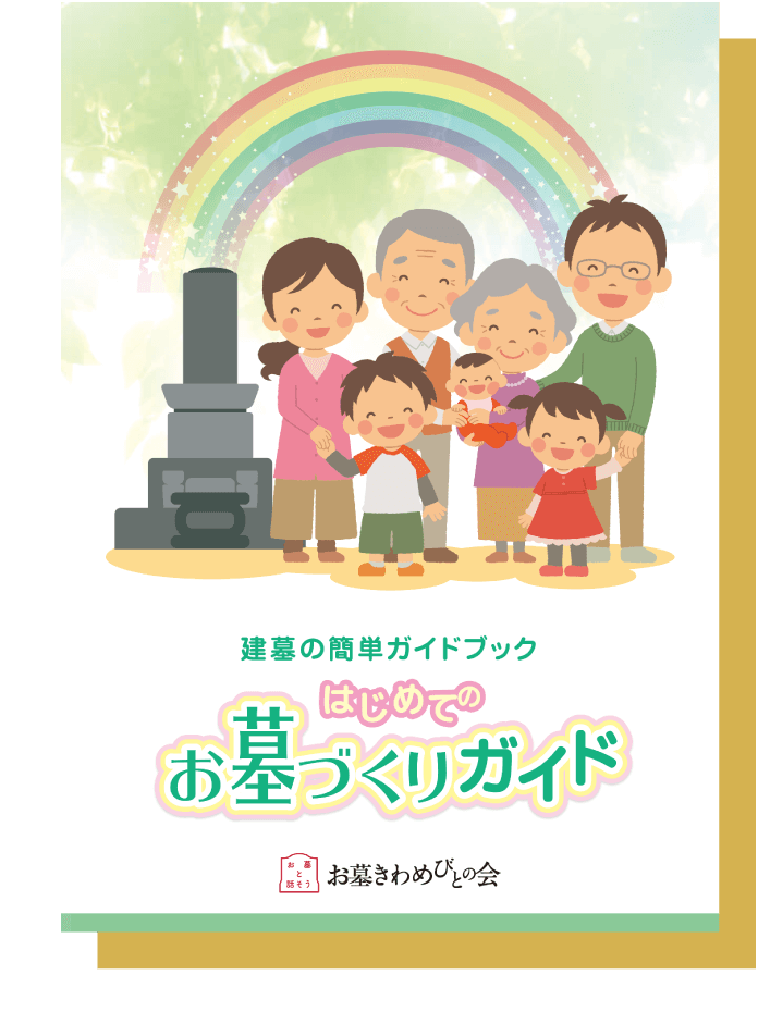 <お墓づくりのガイドブックご用意しております。まずはこちらを取り寄せて検討してみてはいかがでしょうか？>「お墓ガイド無料プレゼントフォーム」