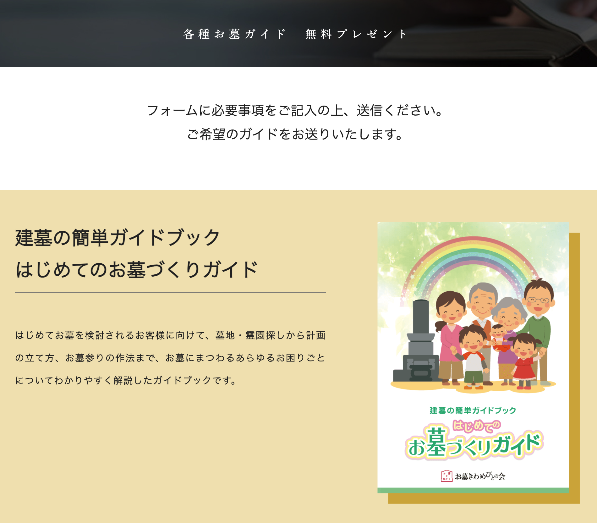 <お気軽にお申込みください！>「『初めてのお墓づくりガイドブック』お申込みフォームはこちらから」