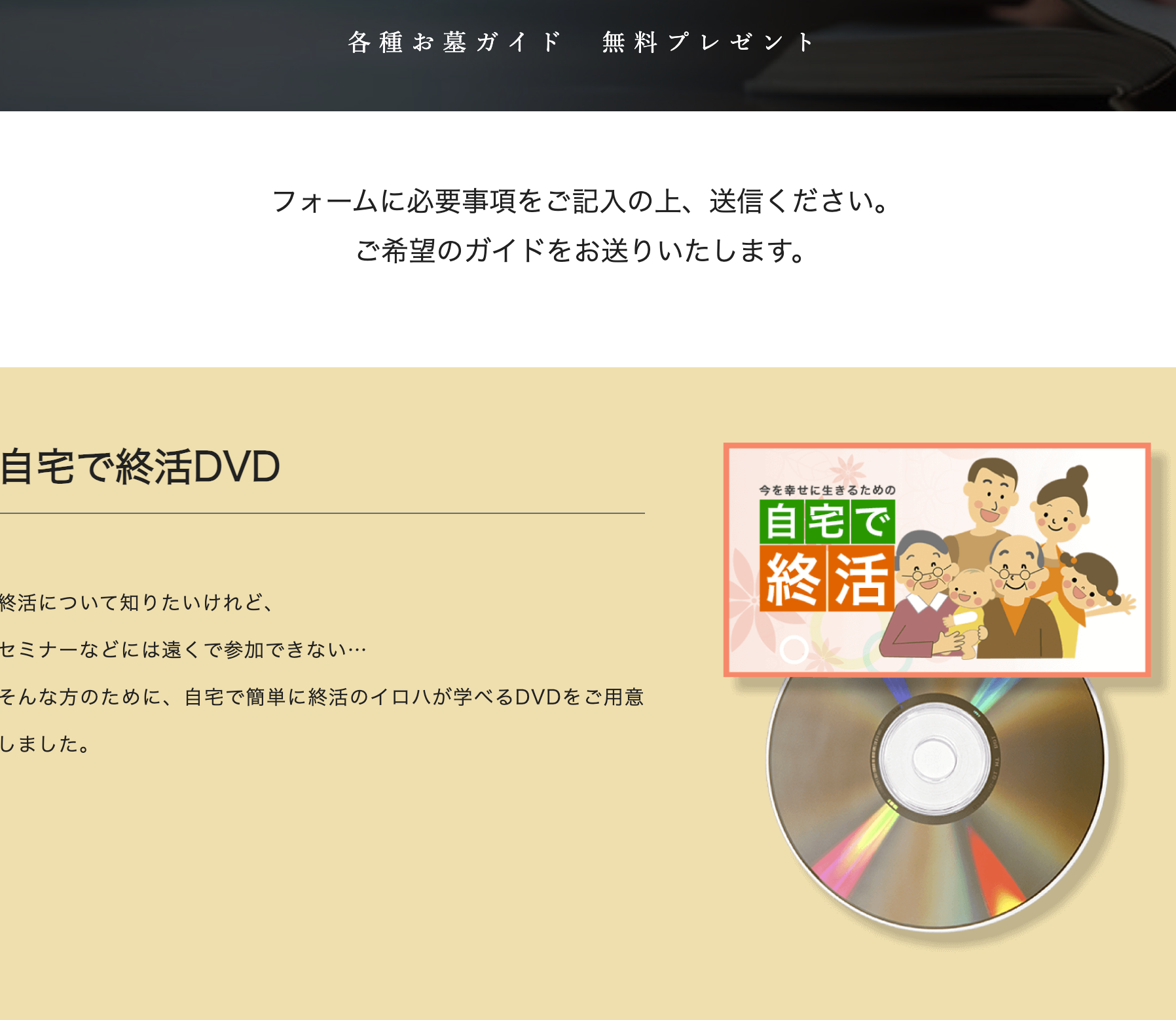 <フォームに必要事項をご記入の上、送信ください>「終活についてのイロハを学べるDVDをプレゼントしています。」