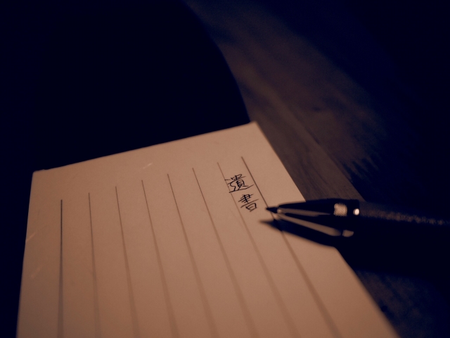 詳しく知らない？遺言書の正しい書き方で無効化を防ぐ