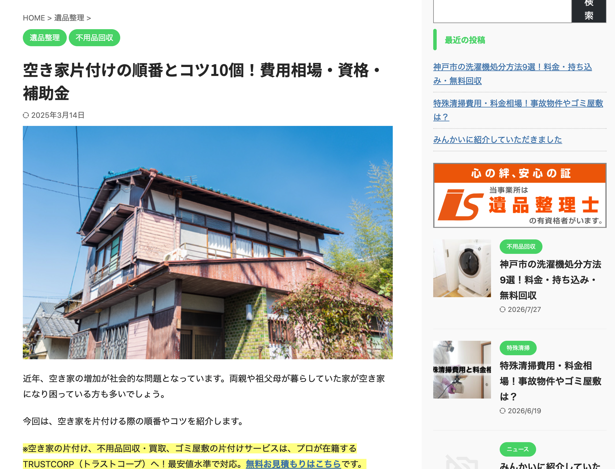 <おすすめ外部リンク記事>「空き家片付けの順番とコツ10個！」