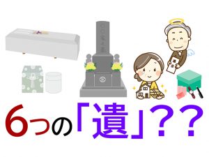 人が亡くなると「遺る（のこる）」6つのことから考える葬儀と終活そしてお墓のこと
