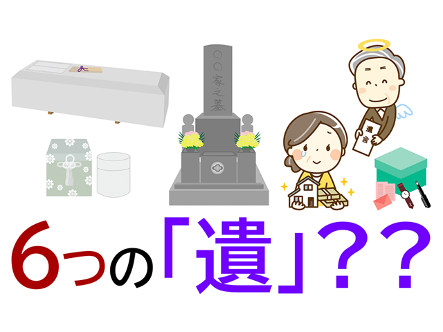 人が亡くなると「遺る（のこる）」6つのことから考える葬儀と終活そしてお墓のこと