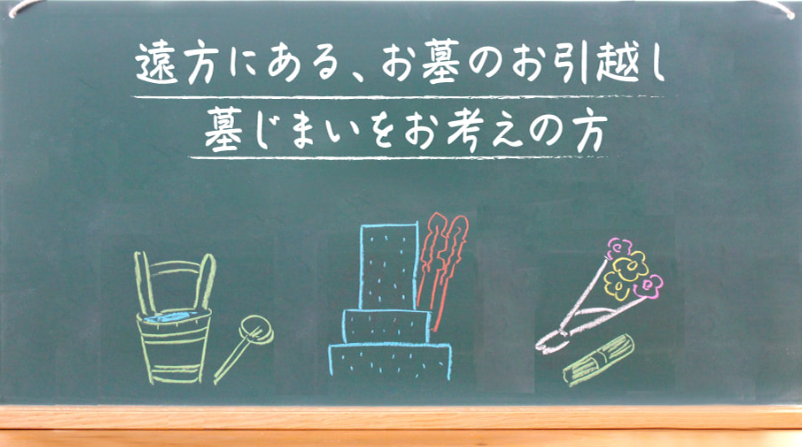 全国にネットワークを持つお墓の専門家「お墓きわめびとの会」に墓じまいのこともお気軽にご相談ください。「お問い合わせはこちらから」