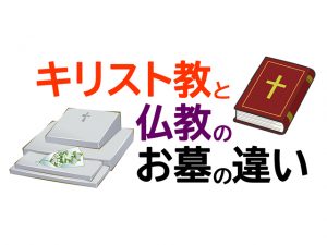 キリスト教と仏教のお墓の違い