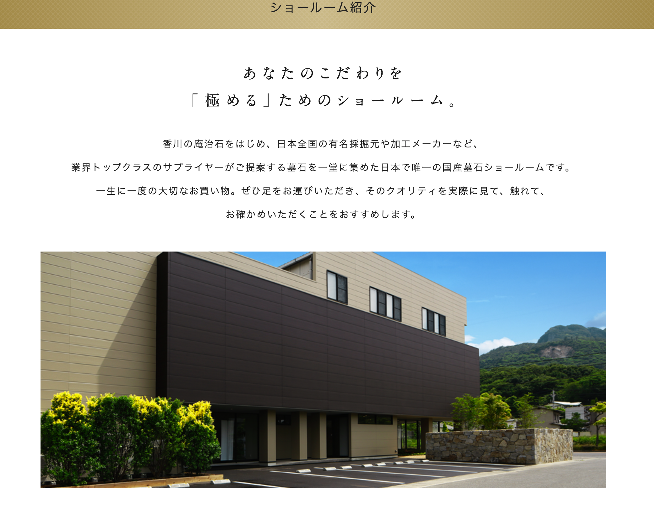 <伊達冠石墓石展示中>　「お墓きわめびとの会　ショールームのご案内」