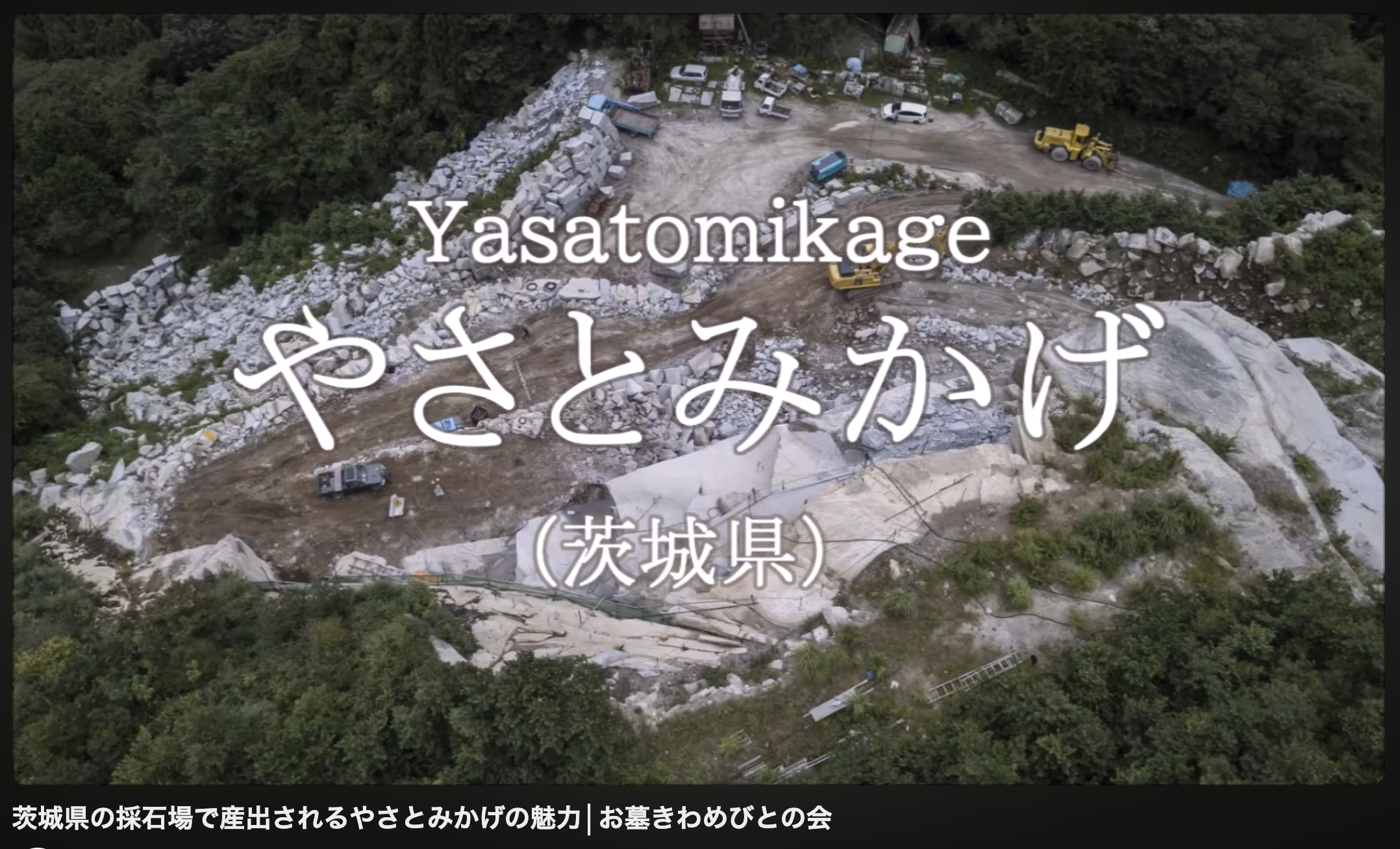 <やさとみかげの動画もぜひご覧ください>　「日本のお墓いい石この石　やさとみかげ編」