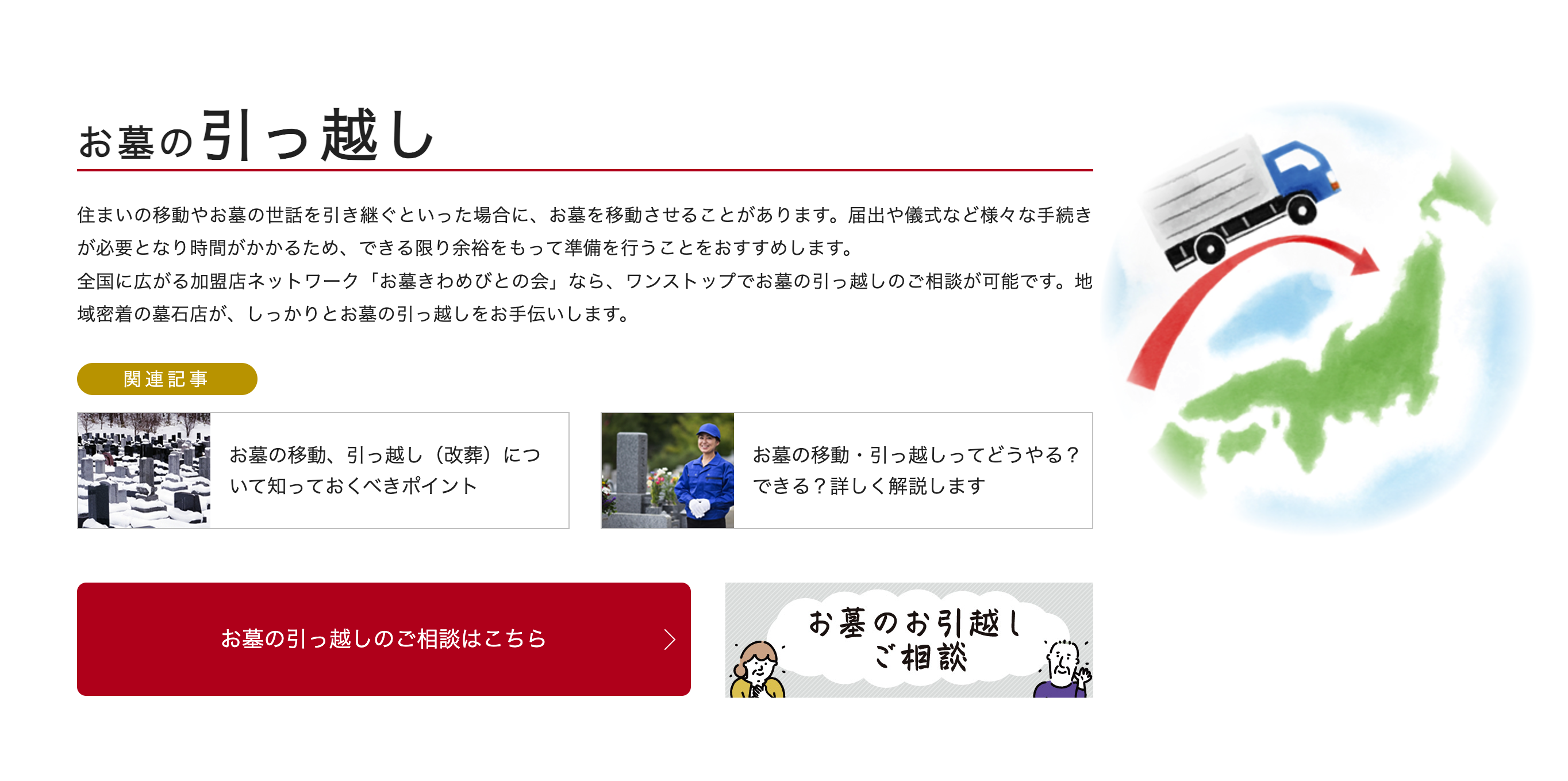 お墓が遠くてお困りの場合、お墓の引越しという方法もあります。「お墓きわめびとの会」では、お墓の移動・お引越しもお受けいたします。お気軽にご相談ください。