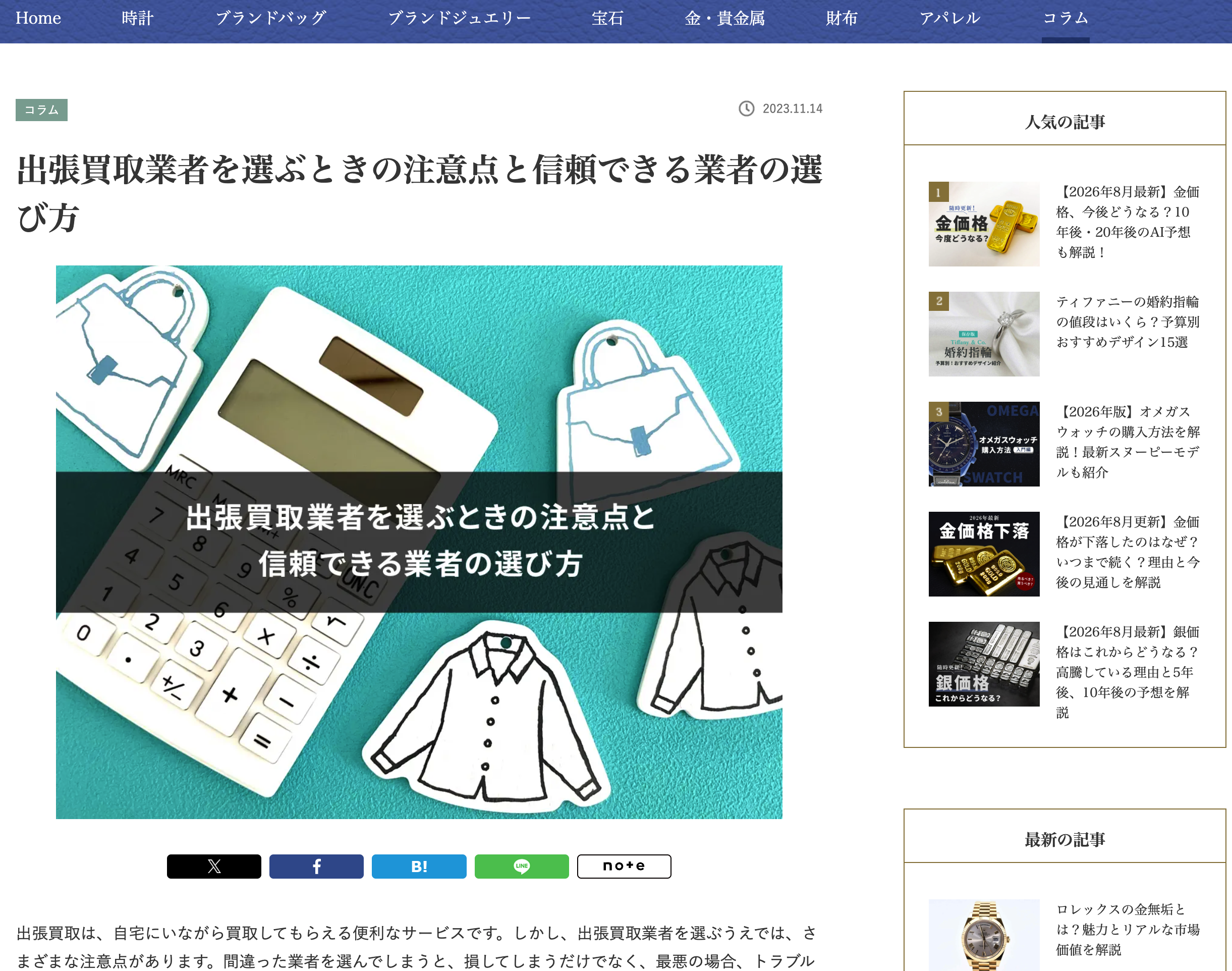 <おすすめ外部リンク記事>「断捨離好きが教えるオススメの出張買取業者と3つの注意点」