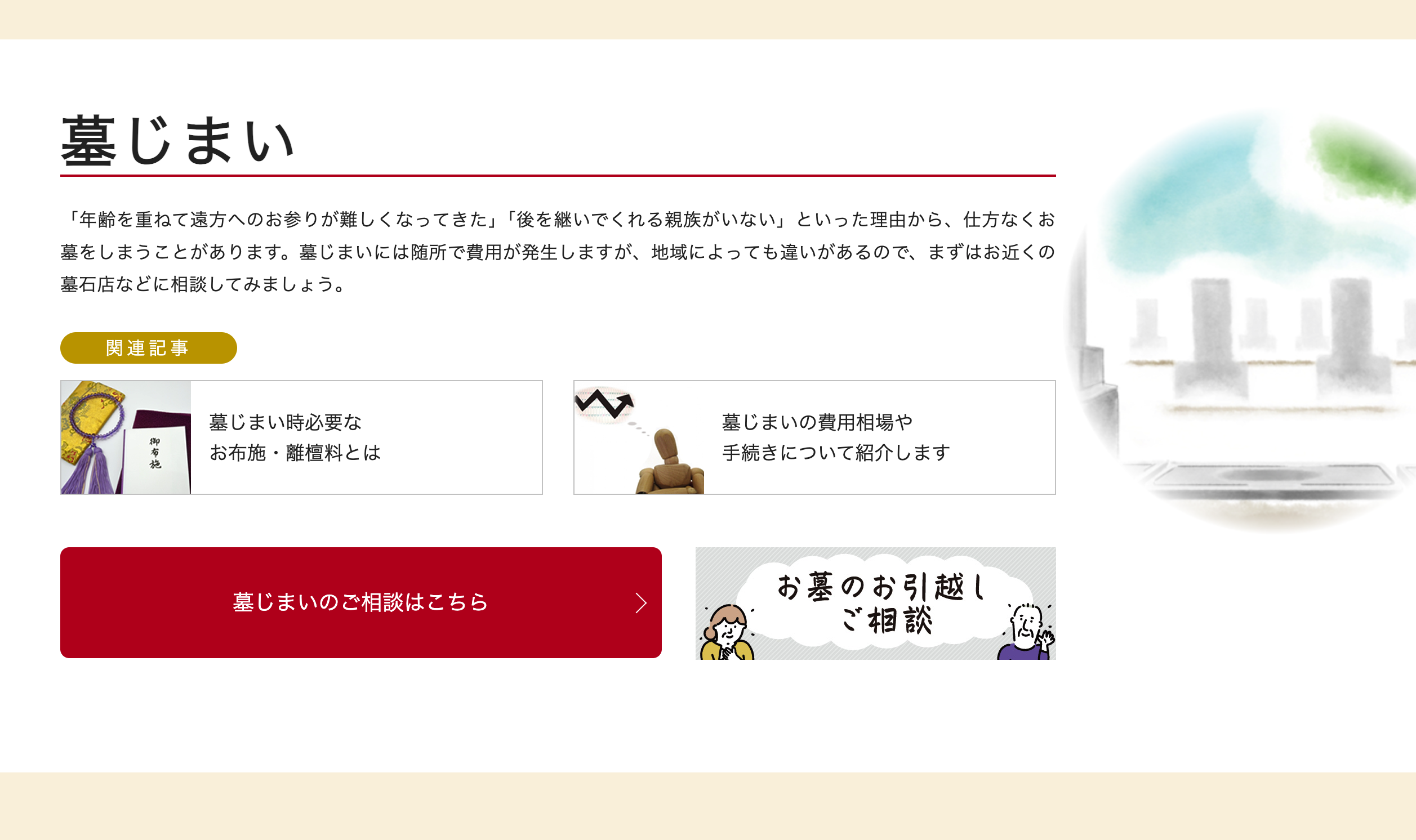 全国にネットワークを持つお墓の専門家「お墓きわめびとの会」に墓じまいのこともお気軽にご相談ください。
