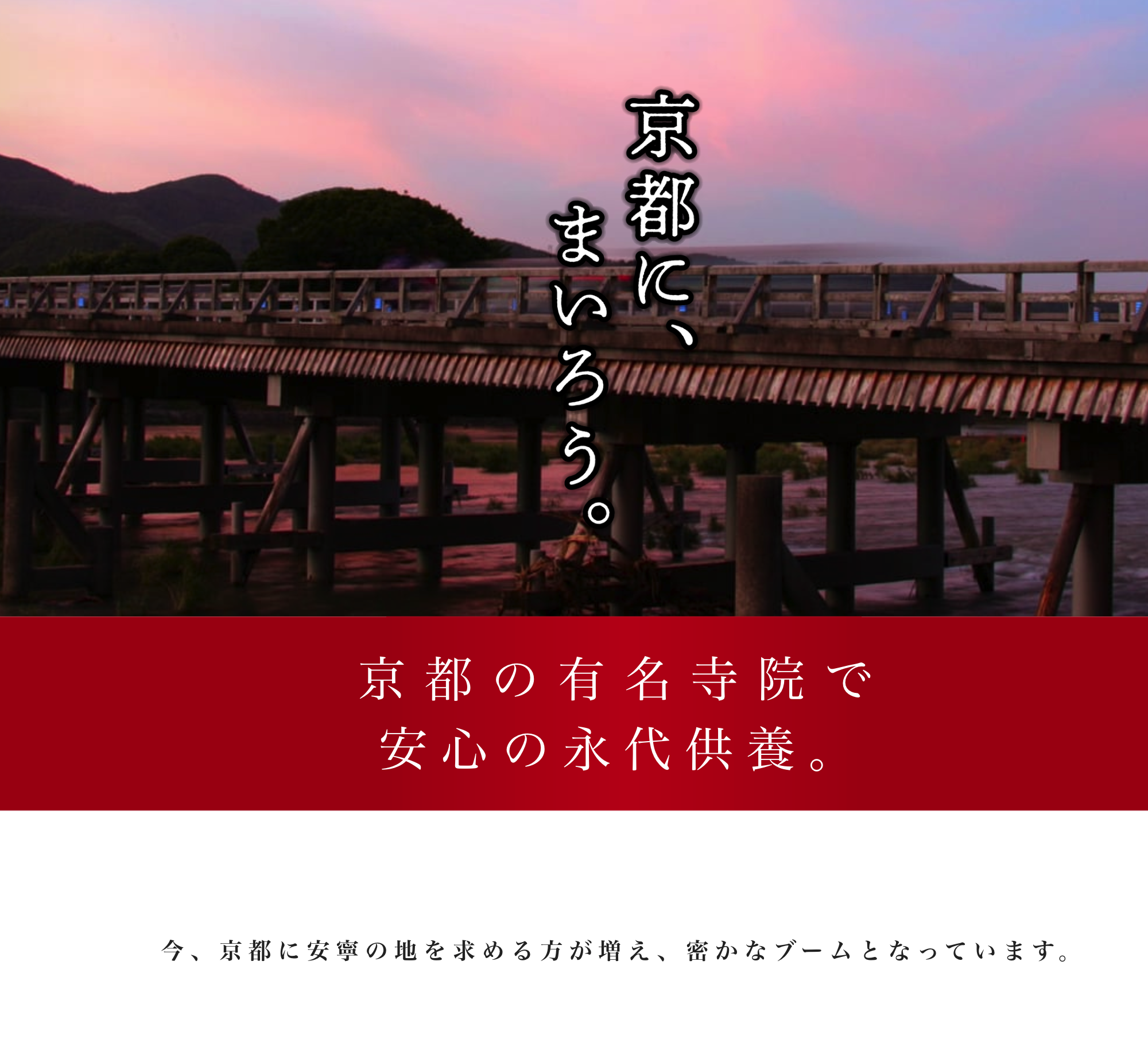 <京都の有名寺院で永代供養>「京都に、まいろう。京都の寺院墓地をご紹介」