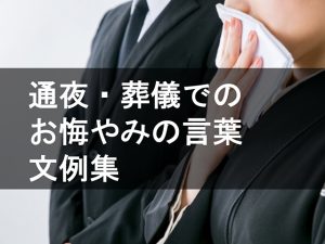 「お悔やみの言葉」文例集◆通夜・葬儀でのお悔やみの言葉の使い方を解説します◆