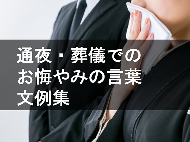 「お悔やみの言葉」文例集◆通夜・葬儀でのお悔やみの言葉の使い方を解説します◆