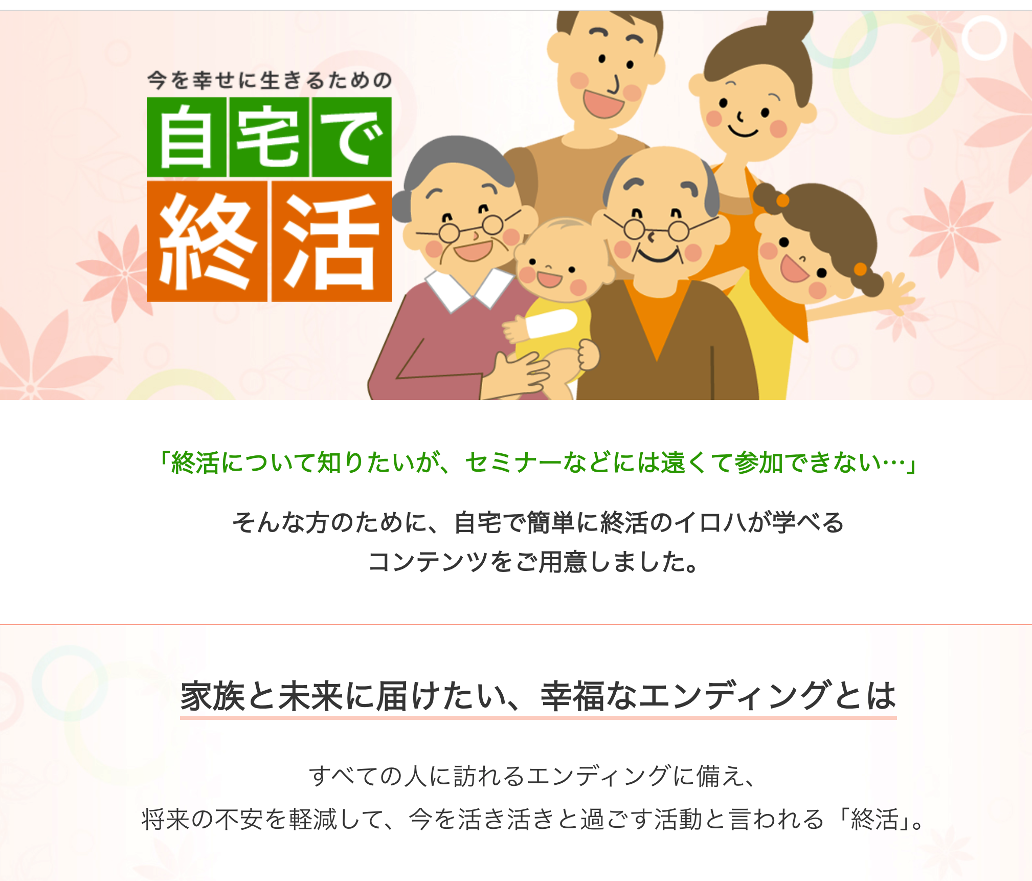 <終活のイロハを学ぶ>「終活についてのイロハを学べる動画コンテンツ」