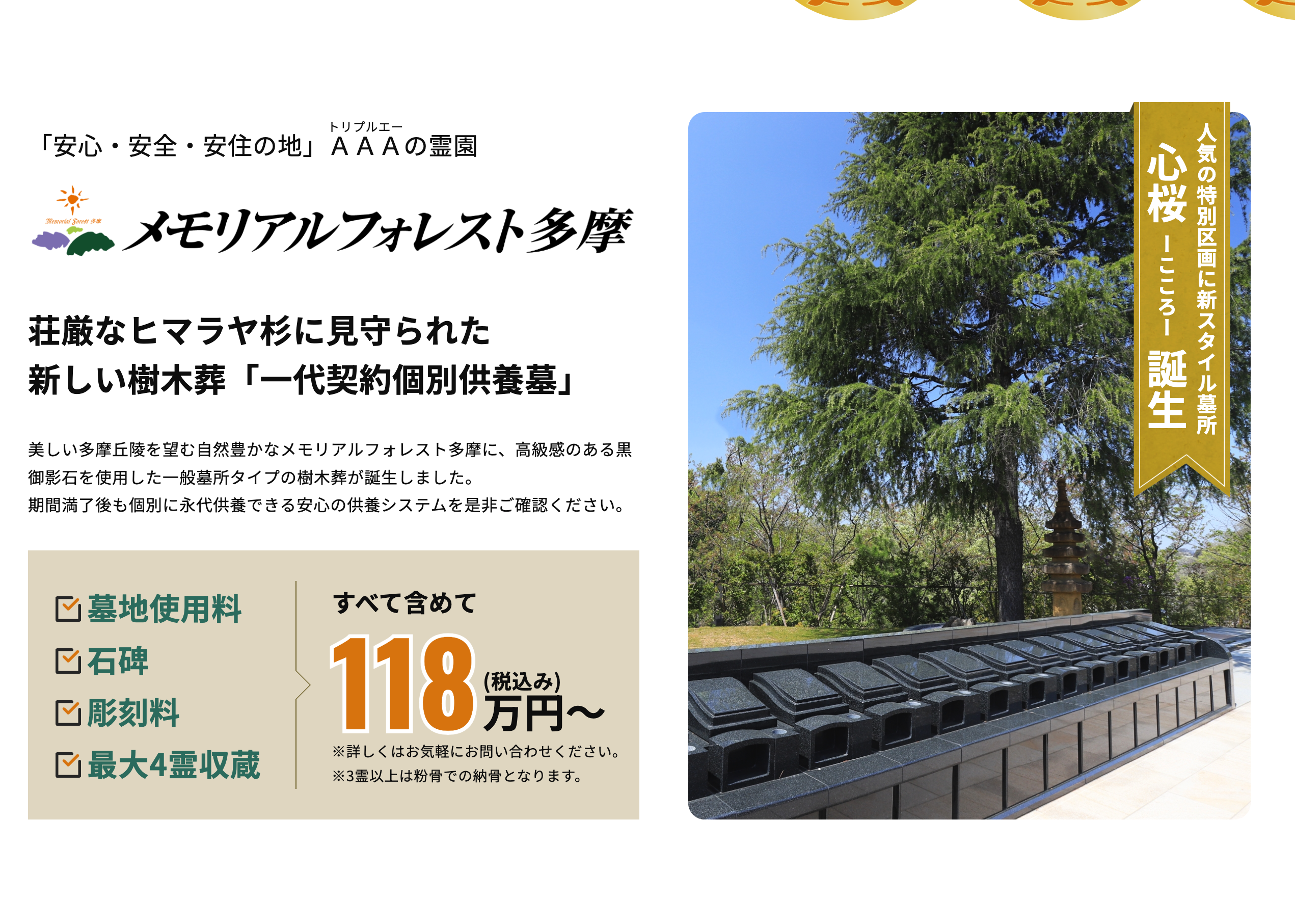 ペットと一緒に眠れる　「樹木葬-心桜（こころ）-」