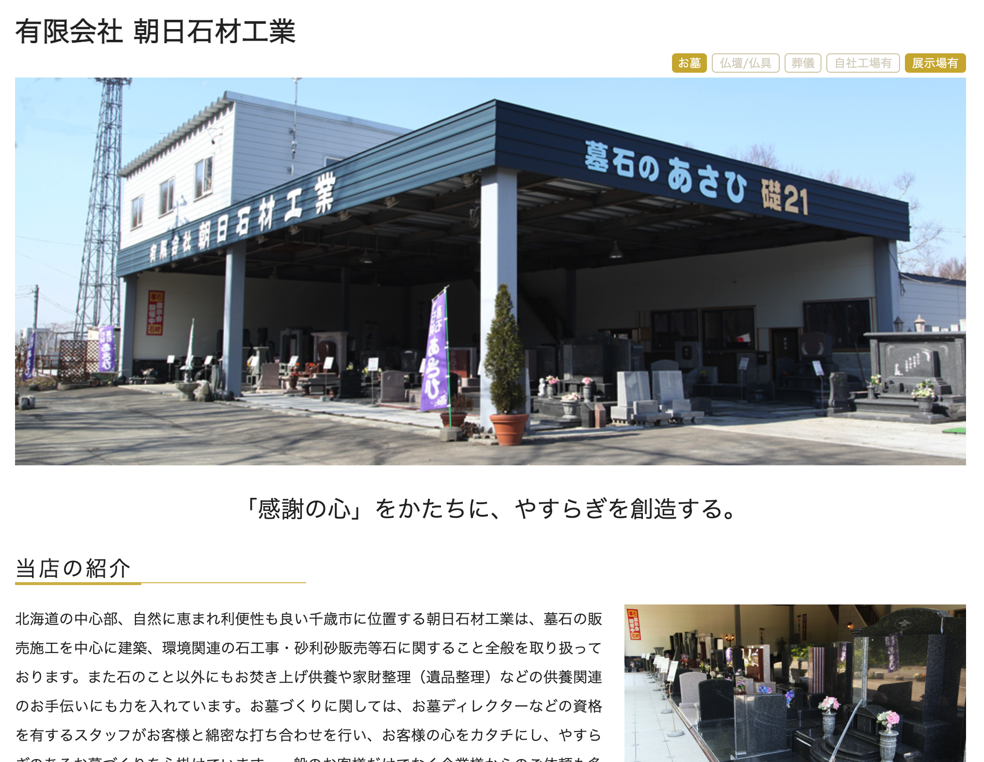 ペットのための共同墓苑を運営　「有限会社 朝日石材工業」