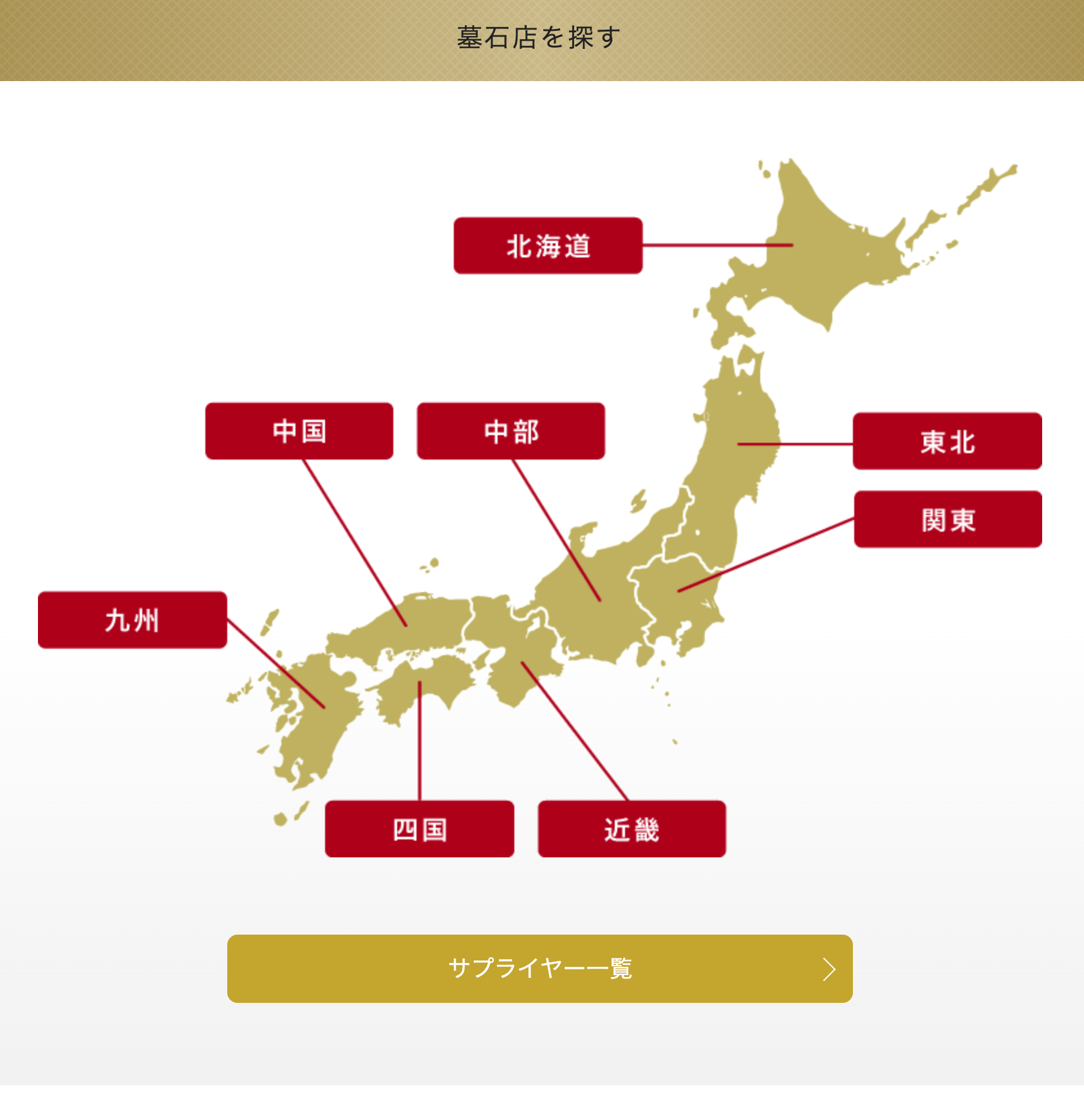 <墓石店を探す>「全国の墓石店を探す」
