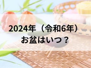 最大９連休！2024年（令和６年）お盆はいつ？期間、やることの基本を解説