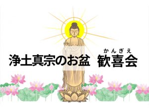 浄土真宗ではお盆をどう過ごす？盆提灯や飾り、歓喜会について解説