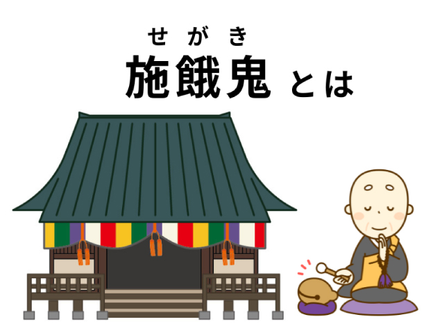 お盆やお彼岸に行われる「施餓鬼」とは？〜意味や由来を解説します