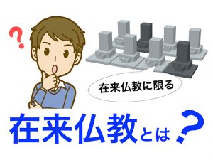 在来仏教とはどの宗派のこと？