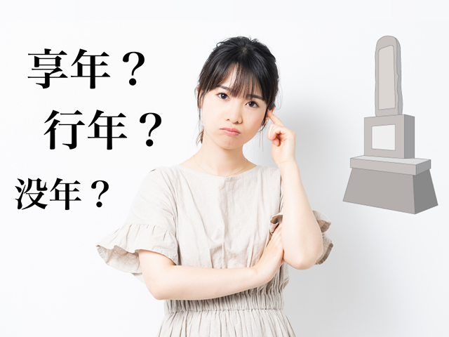 お墓に記すのは、行年？享年？没年？