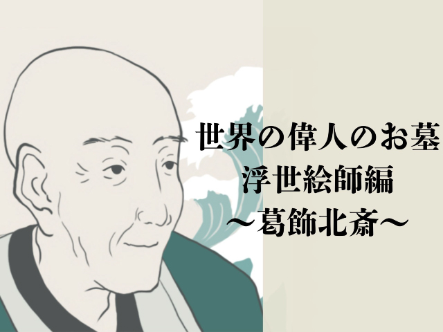 世界の偉人のお墓　浮世絵師編〜葛飾北斎〜