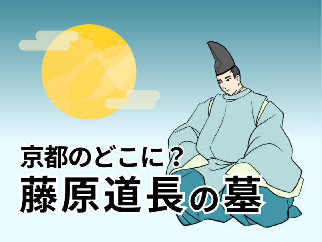 『光る君へ』京都のどこに？藤原道長の墓がある宇治綾