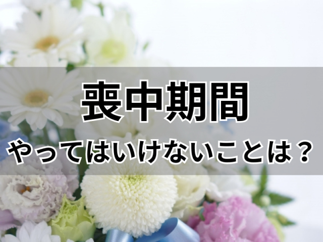 喪中の過ごし方〜忌中と喪中の違い、喪中にやってはいけないこととは？〜