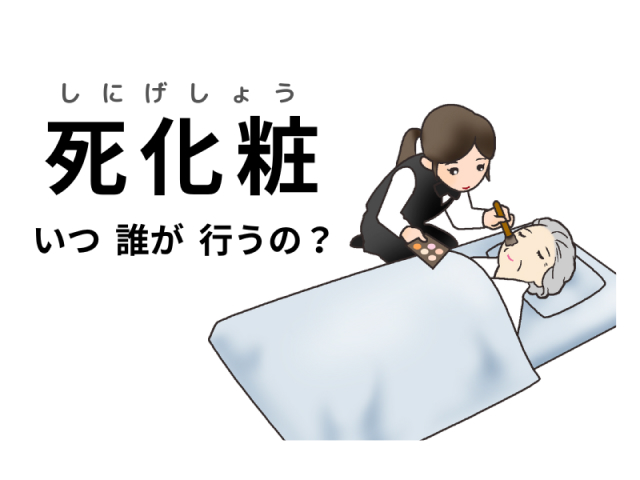 死化粧はいつ誰が行うの？〜タイミングや注意点、費用について解説します〜