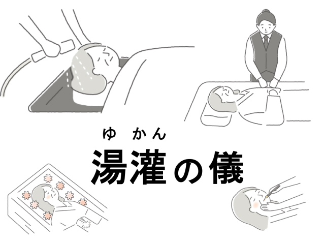 湯灌の儀とは？意味や歴史、流れについて解説します