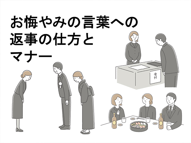 お悔やみへの正しい返事の仕方とは？〜お悔やみへの返事の表現やマナーを解説〜