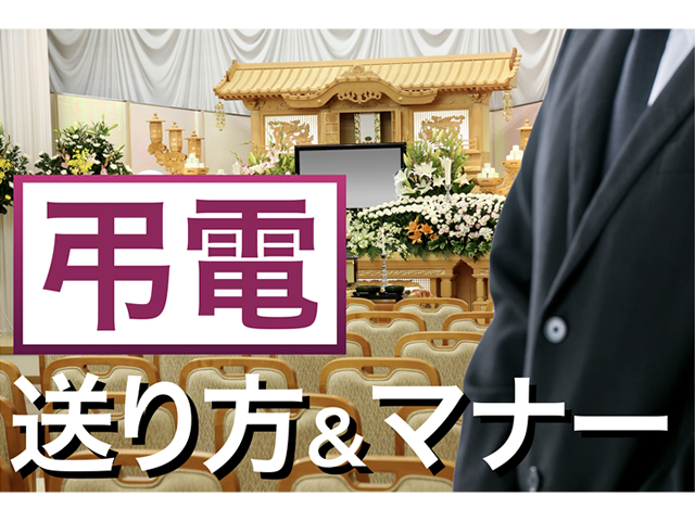 あらためて押さえておきたい、弔電のお送り方とマナー