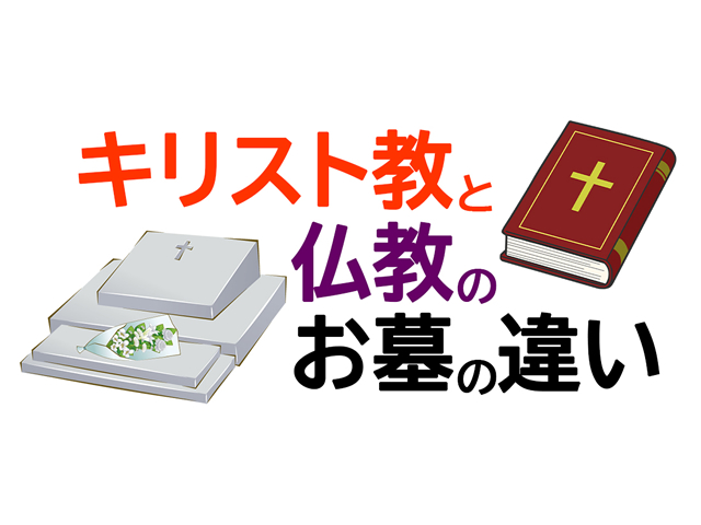 キリスト教と仏教のお墓の違い