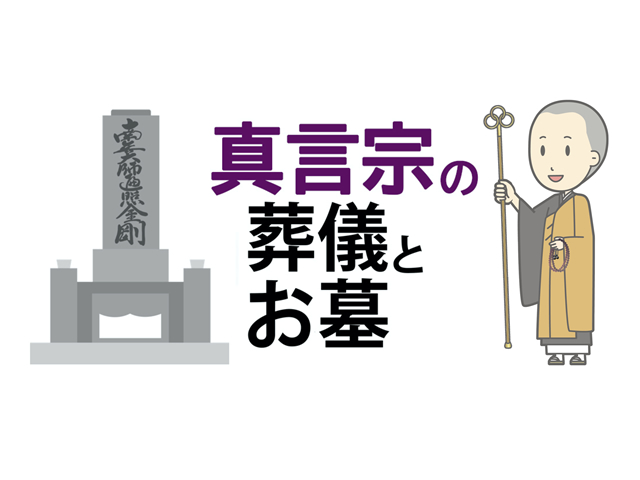 宗教による葬儀とお墓の違い・真言宗編