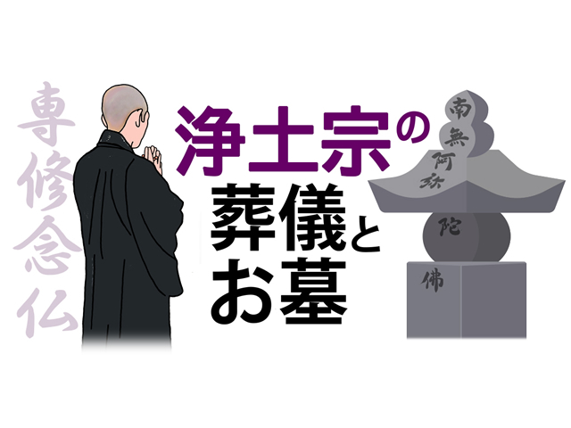 宗教による葬儀とお墓の違い・浄土宗編