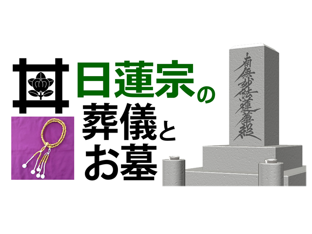 宗教による葬儀とお墓の違い・日蓮宗編