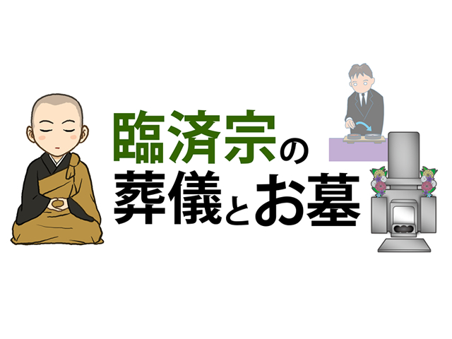 宗教による葬儀とお墓の違い・臨済宗編