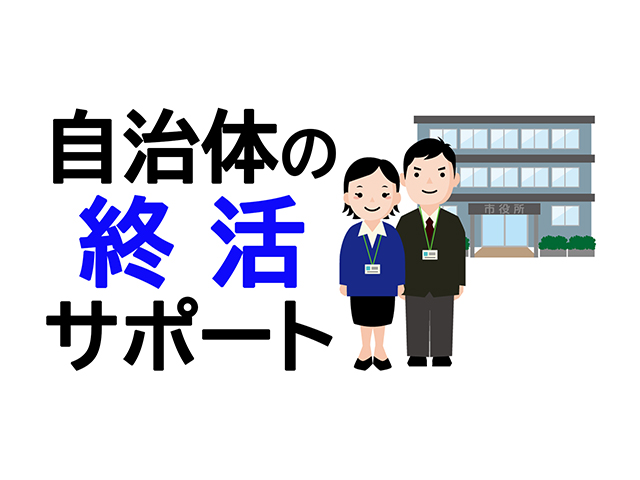 終活を自治体がサポート！利用するメリットと最新情報