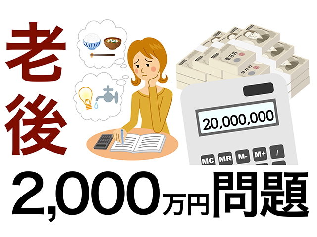 終活を進めるうえで直面する「老後2000万円問題」を振り返る