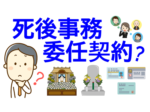 「遺言」と似ているけど違う。「死後事務委任契約」とは