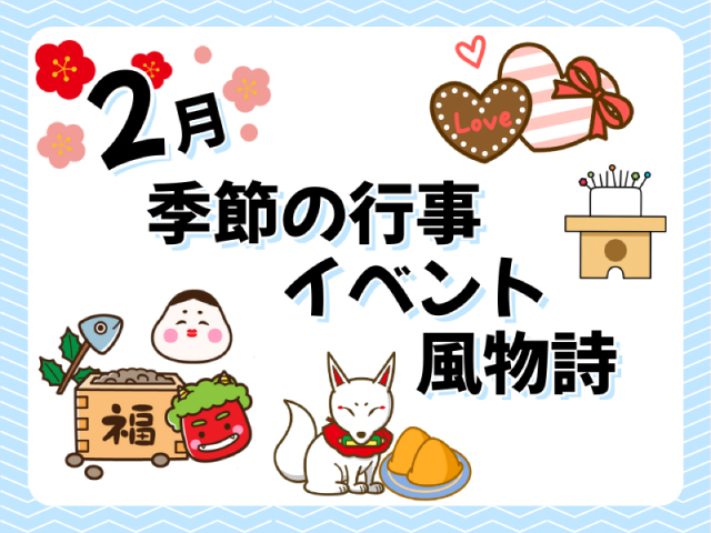 2月の季節の行事・イベント・風物詩といえば？お墓参りのタイミングも紹介